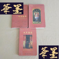 正版旧书半月轩珍藏丛书[风月无涯 、侃词语源 、史影留痕]3本合售J-M-S-D