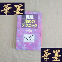 正版旧书围棋 必胜の战略(日文版)J-M-S-D