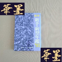 正版旧书围棋新手.新型年鉴 1993年(日文版)J-M-S-D