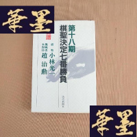 正版旧书第十八期 棋圣决定七番胜负(激闘谱)J-M-S-D