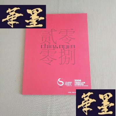 正版旧书2008中国网球公开赛纪念暨秩序册J-M-S-D