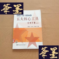 正版旧书ISO/TS 16949五大核心工具应用手册 第2版J-M-S-D