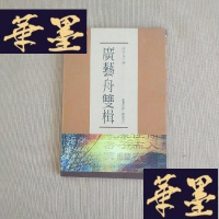 正版旧书广艺舟双楫(书皮了)J-M-S-D