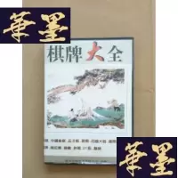 正版旧书游戏光盘:棋牌大全(1CD)J-M-S-D