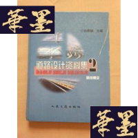 正版旧书道路设计资料集.2.线路测设(精装 大16开)J-M-S-D