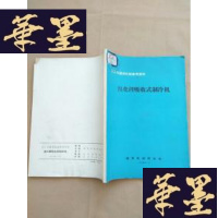 正版旧书溴化锂吸收式制冷机(化工与通用机械参考资料)J-M-S-D