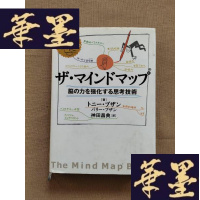 正版旧书サマィンドマツ脑の力を强化する思考技术(日文原版 有插图 精装)J-M-S-D