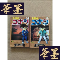 正版旧书名侦探柯南 第54、55卷 2本合售 (日文原版)J-M-S-D