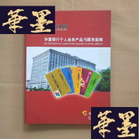 正版旧书华夏银行个人业务产品与服务指南(精装 活页)J-M-S-D