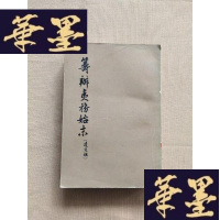 正版旧书筹辨夷务始末 (道光朝)四 老版馆藏J-M-S-D