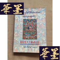 正版旧书莲花生大士祈请文集(藏语汉语)J-M-S-D