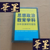 正版旧书思想政治教育学科30年发展研究报告 全新未开封J-M-S-D