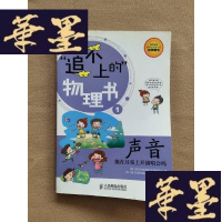 正版旧书追不上的物理书 1:声音:能在月亮上开演唱会吗J-M-S-D