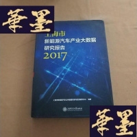 正版旧书上海市新能源汽车产业大数据研究报告 2017年J-M-S-D