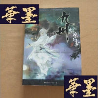 正版旧书九州·刺客王朝·葵J-M-S-D