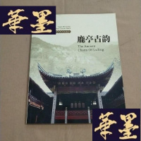 正版旧书余姚记忆.的历史文化遗产 鹿亭古韵J-M-S-D