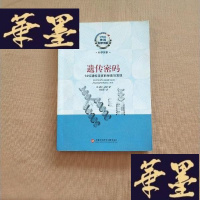正版旧书美国科学书架·遗传密码:14位遗传学家的探索与发现J-M-S-D