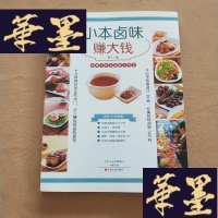 正版旧书小本卤味赚大钱 第二版J-M-S-D