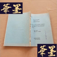 正版旧书我国长江中下游地区蚌科代表属种的系统分类研究(油印本)J-M-S-D
