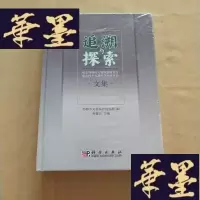 正版旧书追溯与探索:纪念邯郸市文物保护研究所成立四十五周年学术研讨会文集(精装 16开 全新未拆封)J-M-S-D
