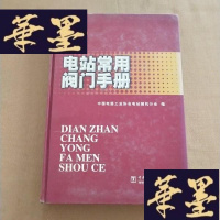 正版旧书电站常用阀手册J-M-S-D