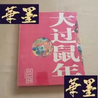 正版旧书2020年 大过鼠年:十二大张吉祥年画(汉声民间) 全新未拆封J-M-S-D