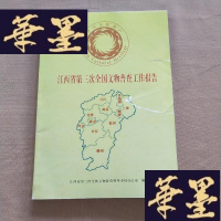 正版旧书江西省第三次全国文物普查工作报告(封面撕破了些)J-M-S-D