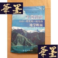 正版旧书中国新疆天山-塔里木-昆仑山地学断面说明书+地图J-M-S-D