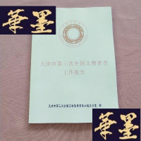 正版旧书天津市第三次全国文物普查工作报告J-M-S-D