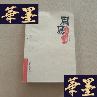正版旧书周易正宗J-M-S-D