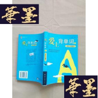 正版旧书爱上背单词.2.进阶关键词J-M-S-D