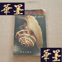 正版旧书中国农区贝类J-M-S-D