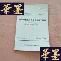 正版旧书格形钢板桩码头设计与施工规程J-M-S-D