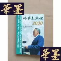 正版旧书哈萨克斯坦 2030:国家总统对对哈萨克斯坦人民所作的国情咨文(中英对照)J-M-S-D