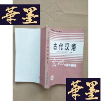 正版旧书高等中医函授教材:古代汉语(上)J-M-S-D