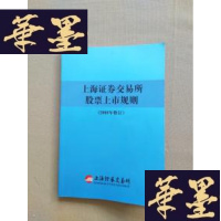 正版旧书上海证券交易所股票上市规则(2008年修订)J-M-S-D