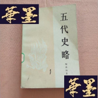 正版旧书五代史略 馆藏J-M-S-D