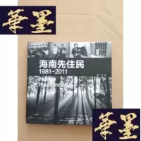 正版旧书海南先住民 1981-2011J-M-S-D