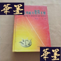正版旧书实用耐火原料手册J-M-S-D