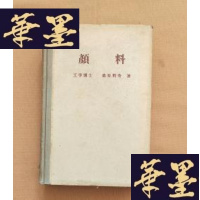 正版旧书颜料:制法应用及实验法(日文版)昭和23年J-M-S-D