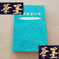 正版旧书台湾皖籍人物J-M-S-D