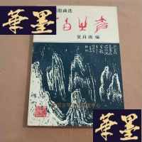 正版旧书李白诗词歌曲选李白之声(曲谱,书法,绘画,篆刻)J-M-S-D