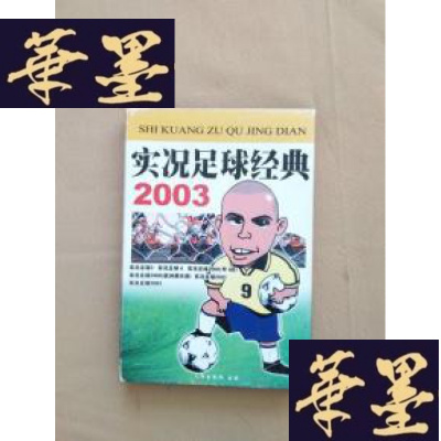 正版旧书游戏光盘:实况足球经典 2003(2张光盘)J-M-S-D