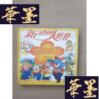 正版旧书新动画大世界(金色花)世界名著故事集 (精装 书角有轻微磨损)J-M-S-D