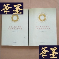 正版旧书中华人民共和国不可移动文物目录(四川卷4-2、4-4 )2本合售J-M-S-D