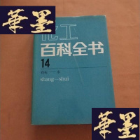 正版旧书化工百科全书(第14卷 商标---水)J-M-S-D