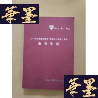 正版旧书2017年全国管理类硕士研究生入学统一考试备考手册J-M-S-D