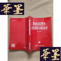 正版旧书旱地农田肥水关系原理与调控技术 正版J-M-S-D