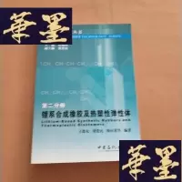 正版旧书锂系合成橡胶及热塑性弹性体(第二分册J-M-S-D