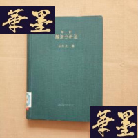 正版旧书酿造分析法 增订版 (软精装 馆藏)昭和31年增订4版J-M-S-D